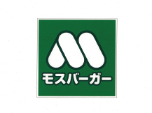 摩斯汉堡Mos Burger