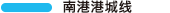 南港港城线