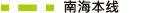 南海本线
