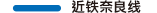 近铁奈良线