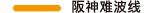 阪神难波线