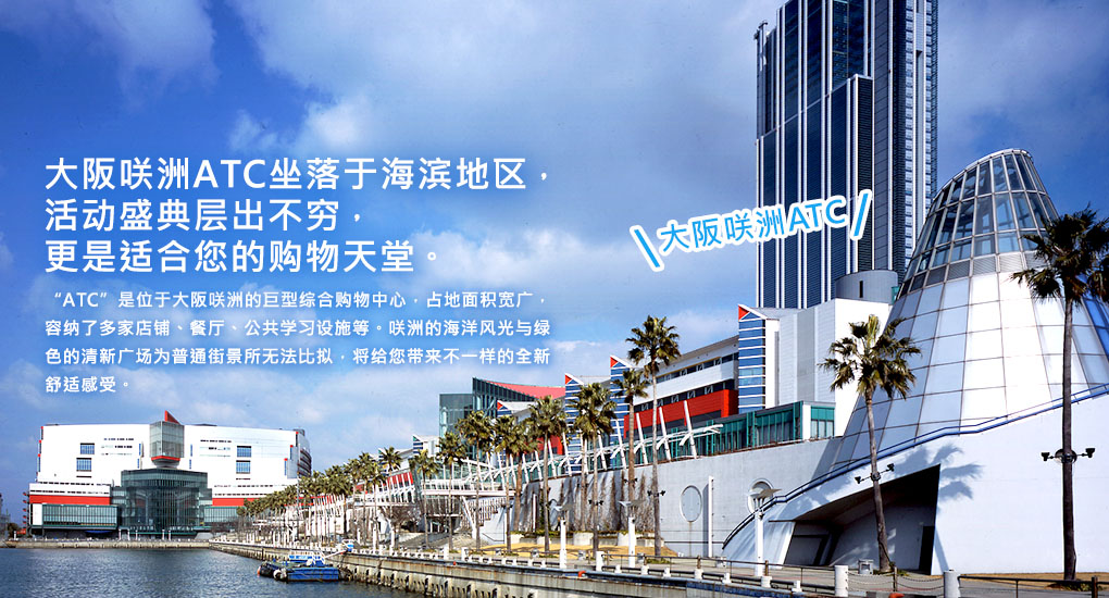 大阪南港ATC坐落于海滨地区，活动盛典层出不穷，更是适合您的购物天堂。